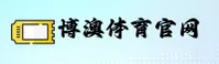 博澳(BOAO)官方网站 · 尊享非凡竞技 · 7K3D